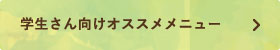 学生さん向けオススメメニュー