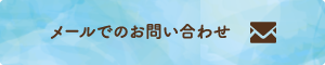 メールでのお問い合わせ