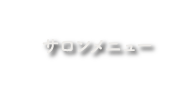 サロンメニュー