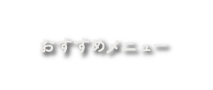 おすすめメニュー